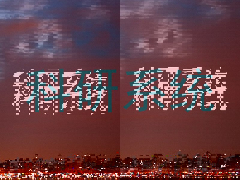 科研系统