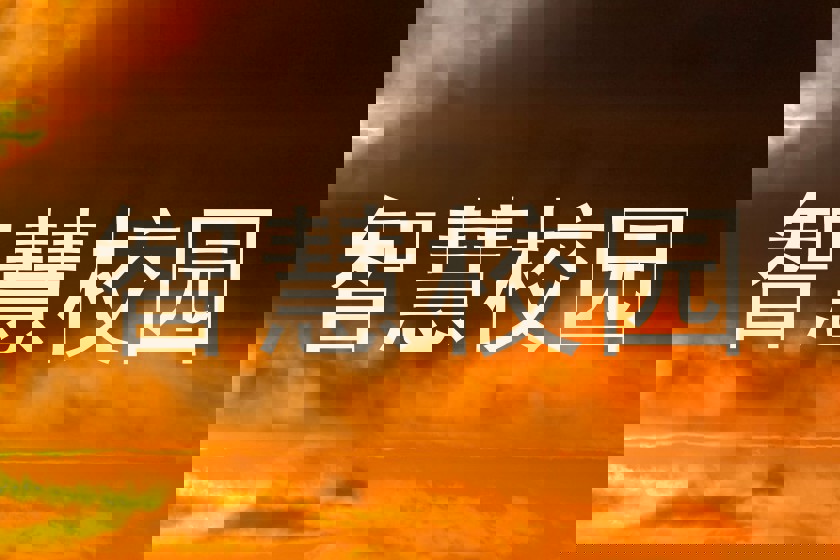 智慧校园