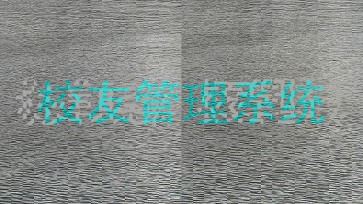 校友管理系统