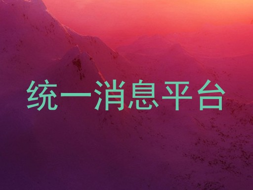 统一消息平台