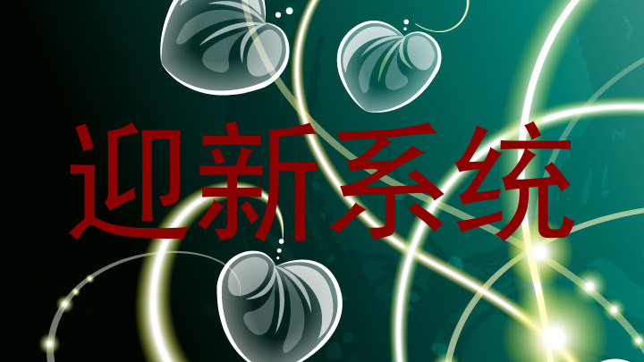 迎新系统