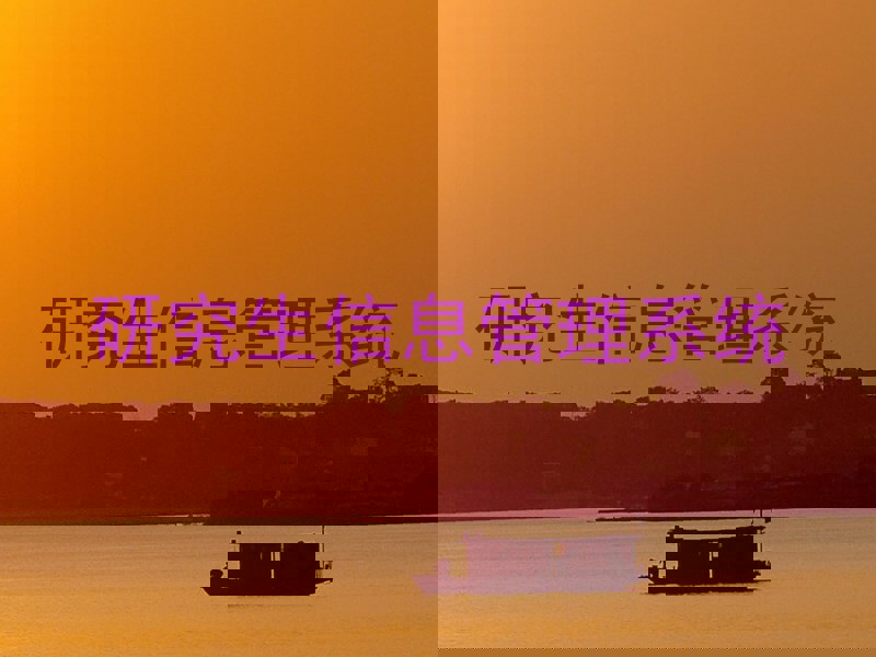 研究生信息管理系统