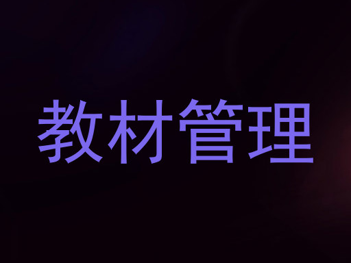 教材管理