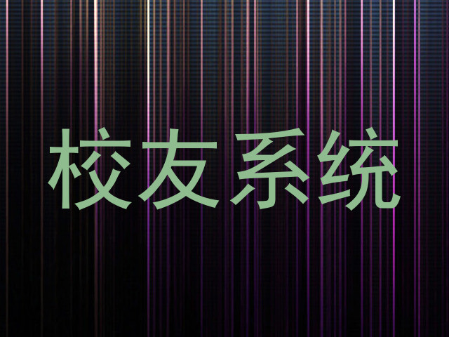 校友系统