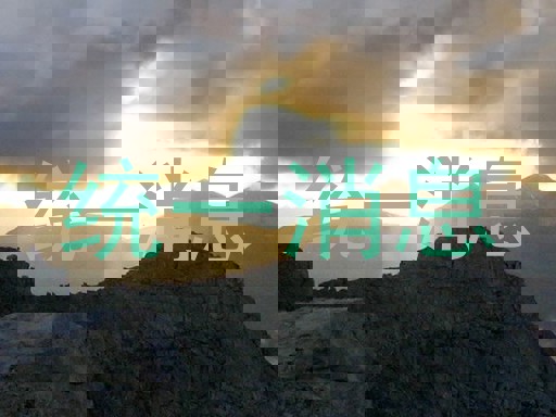统一消息