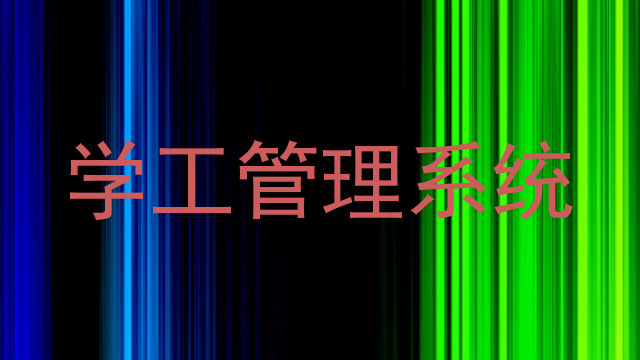 学工管理系统
