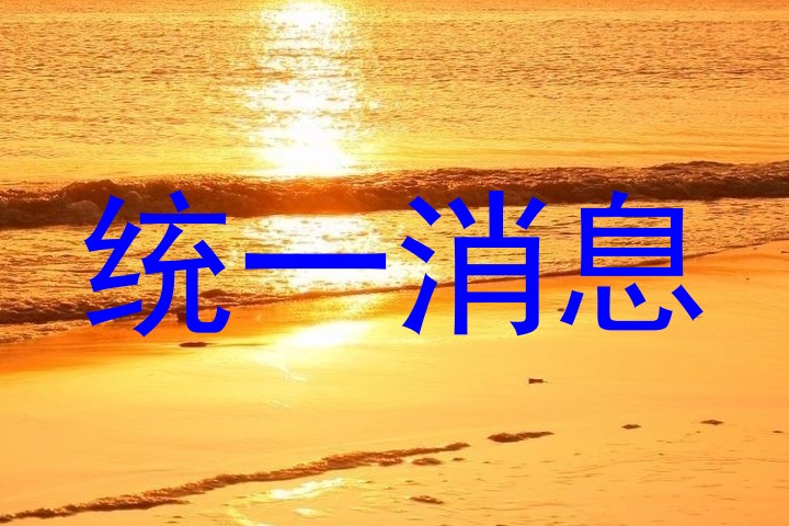 统一消息
