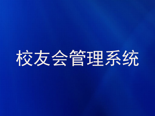 校友会管理系统