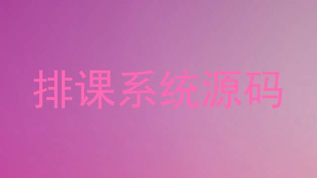 排课系统源码