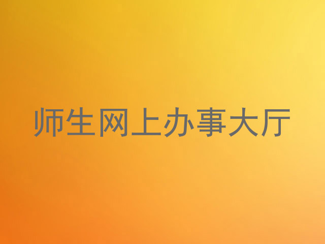 师生网上办事大厅