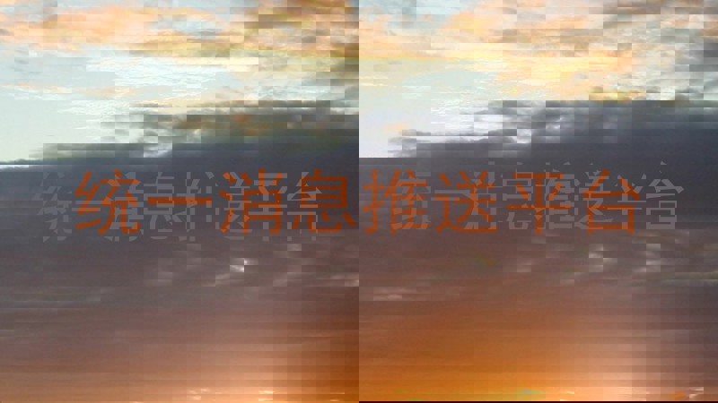 统一消息推送平台