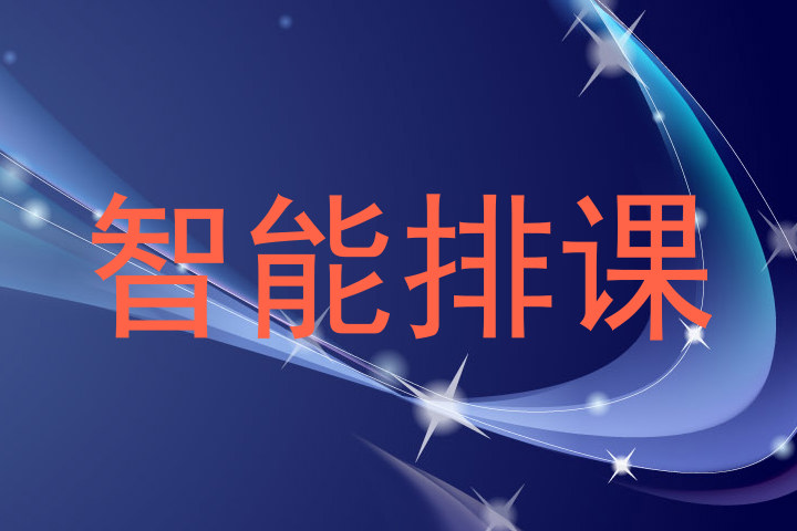 智能排课