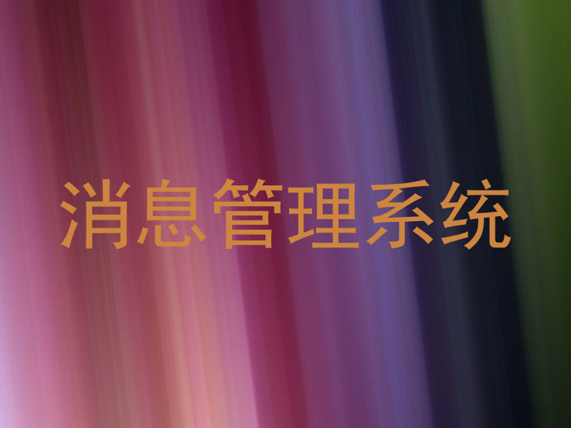 消息管理系统