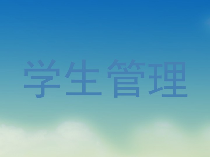 学生管理