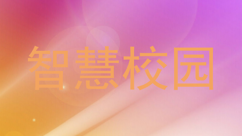 智慧校园