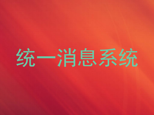 统一消息系统