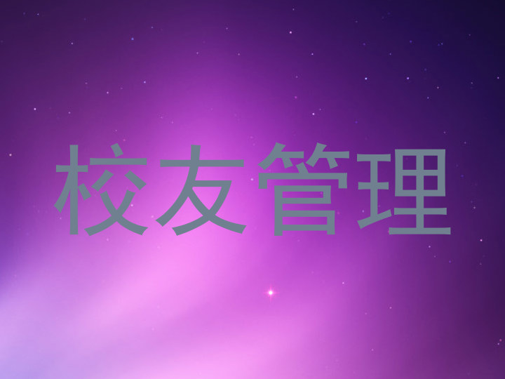 校友管理