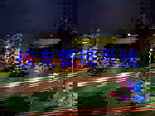 校友管理系统
