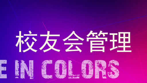 校友会管理