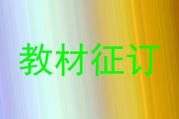 教材征订