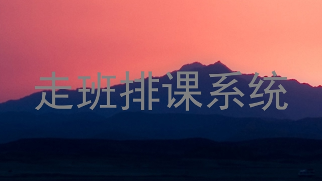 走班排课系统