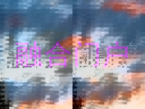 融合门户