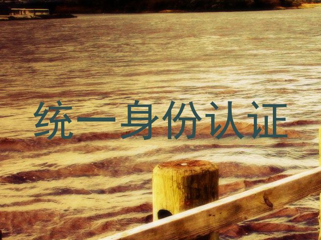 统一身份认证