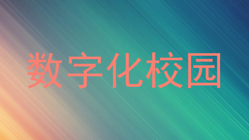 数字化校园