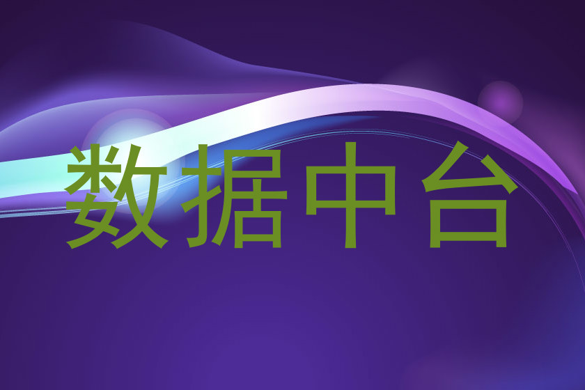 数据中台