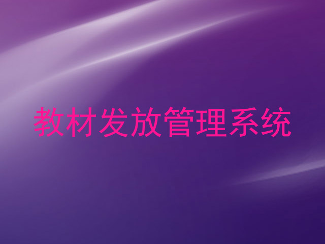教材发放管理系统