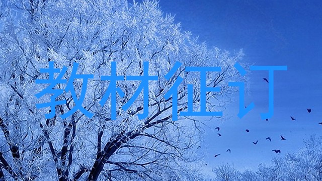 教材征订