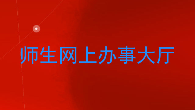师生网上办事大厅