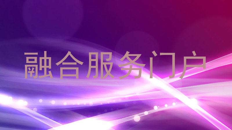 融合服务门户