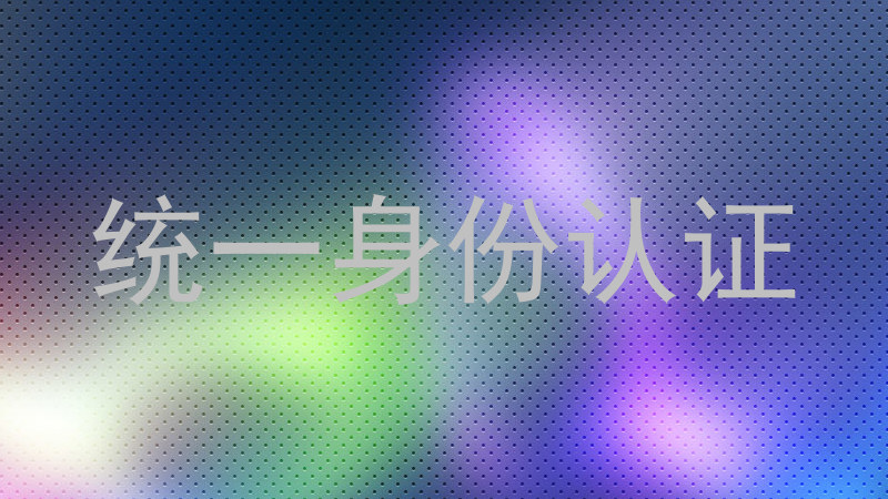 统一身份认证