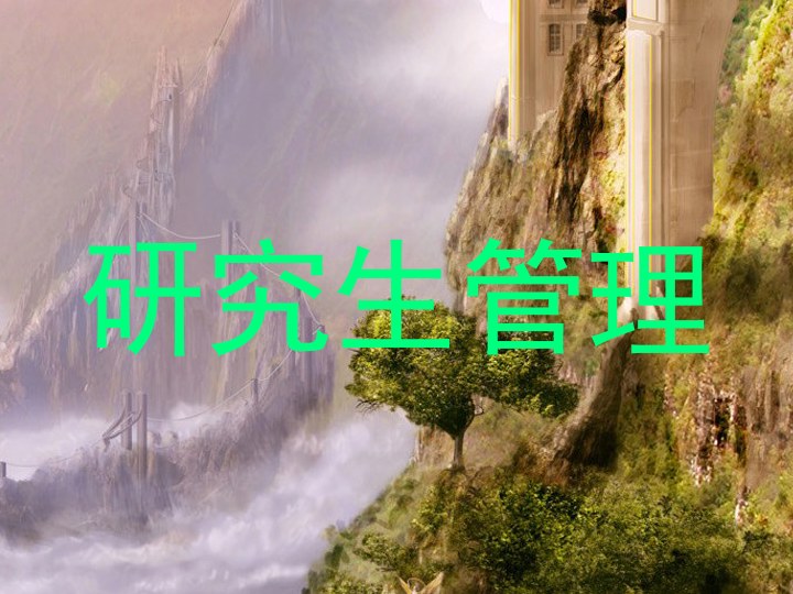 研究生管理