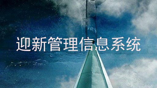 迎新管理信息系统