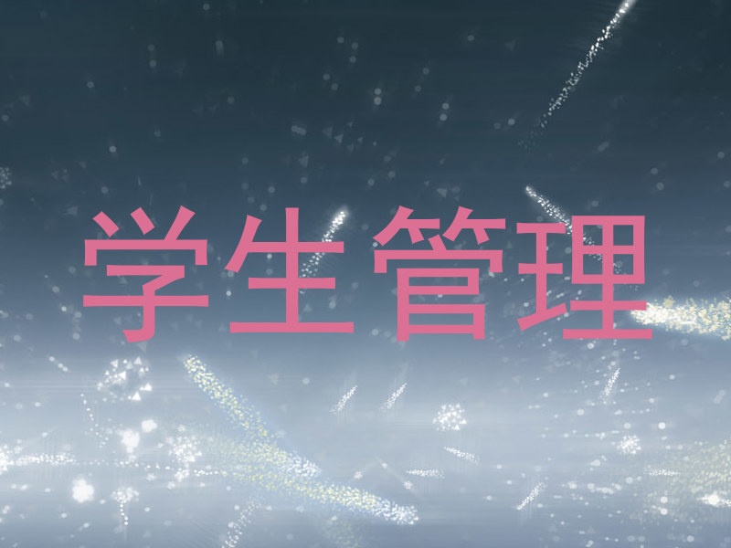 学生管理