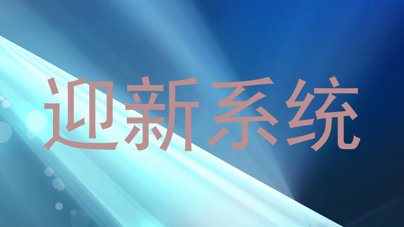 迎新系统