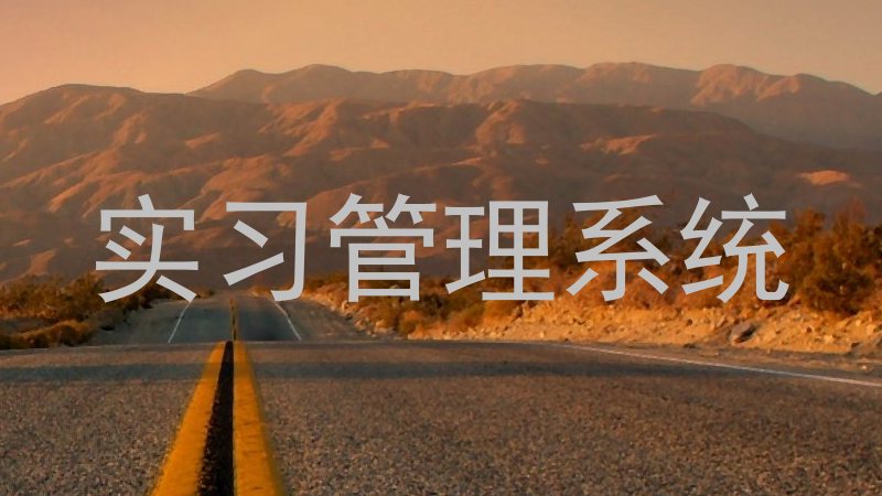 实习管理系统