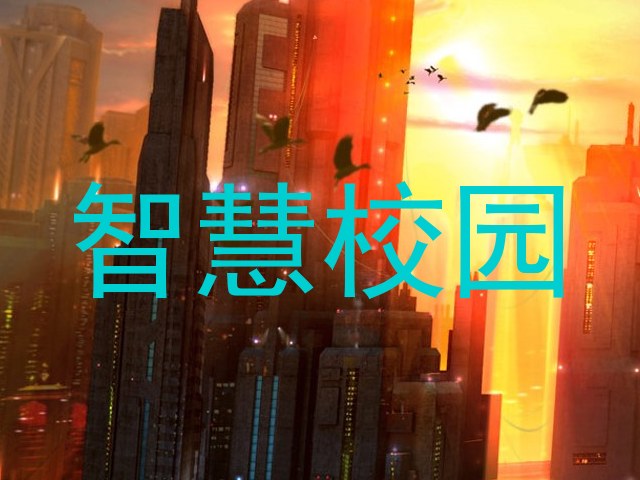 智慧校园