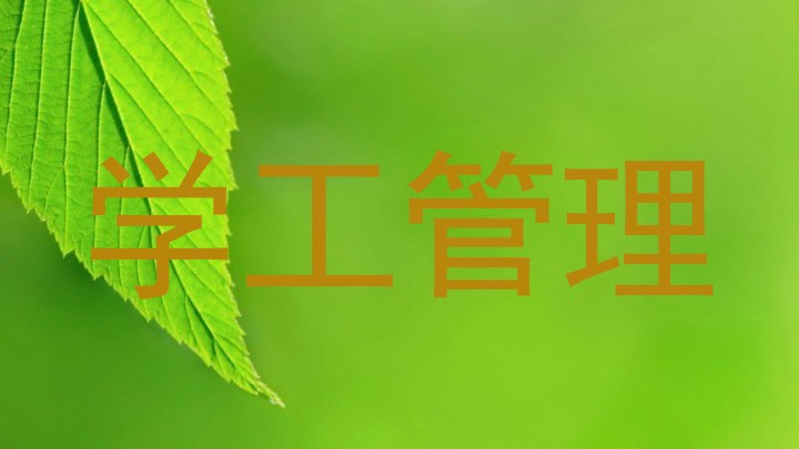 学工管理