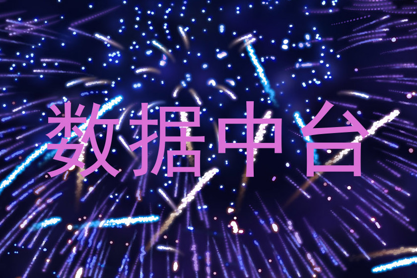 数据中台