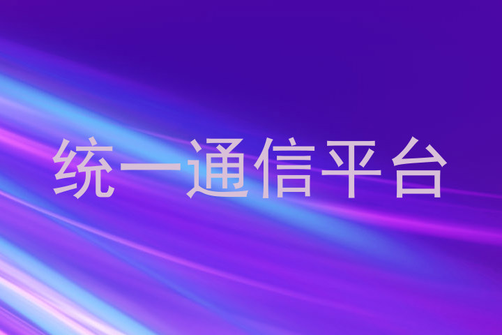 统一通信平台