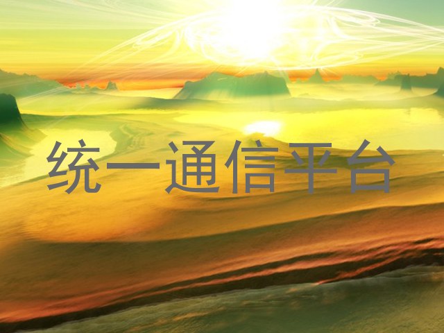 统一通信平台