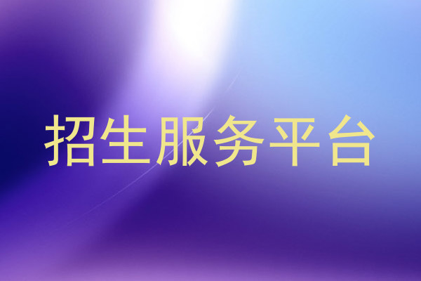 招生服务平台