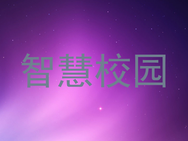 智慧校园
