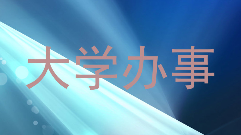 大学办事