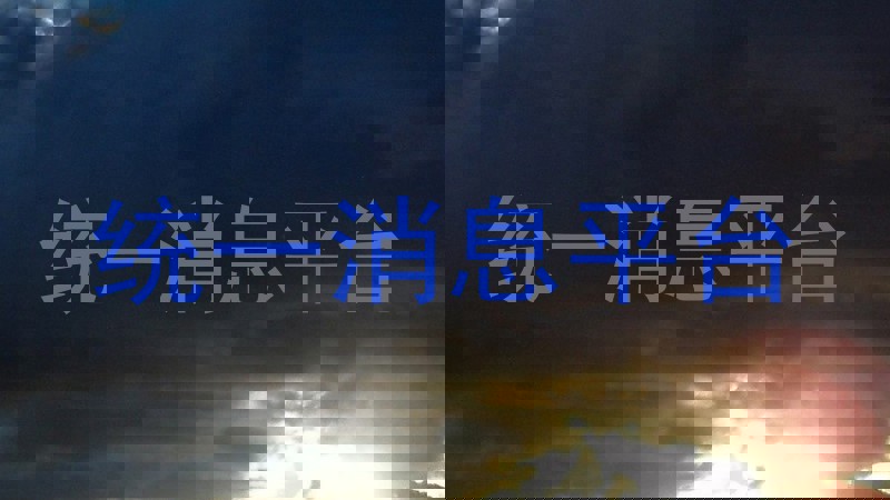 统一消息平台