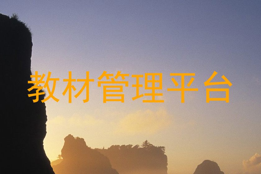 教材管理平台