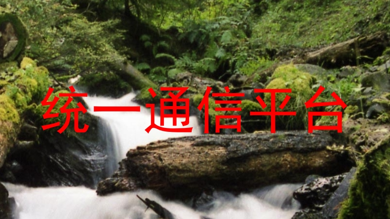 统一通信平台
